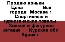 Продаю коньки EDEA › Цена ­ 11 000 - Все города, Москва г. Спортивные и туристические товары » Хоккей и фигурное катание   . Курская обл.,Курск г.